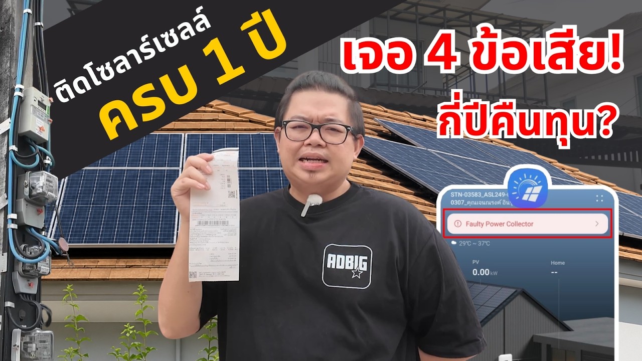 รีวิวติดโซลาร์เซลล์ใช้งานจริง 1 ปีเต็ม: คุ้มจริงไหม? เจอข้อเสียอะไรบ้าง?