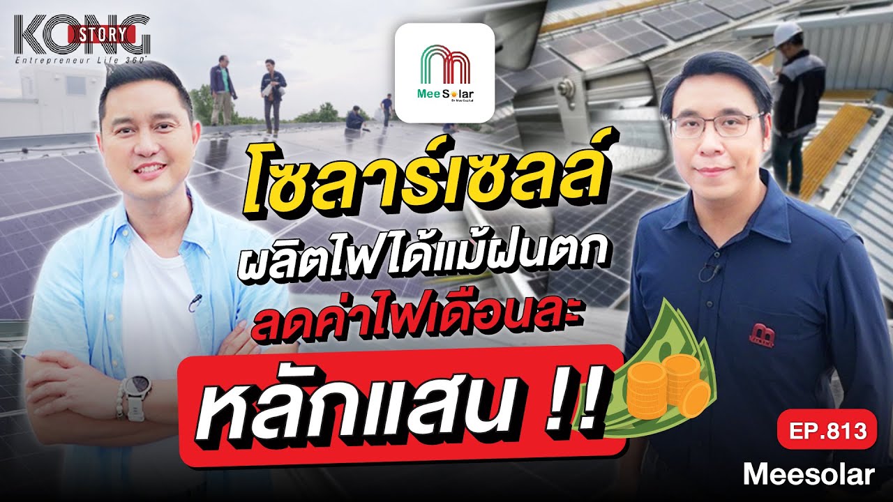 ลดต้นทุนค่าไฟโรงงานด้วยโซลาร์เซลล์ ประหยัดหลักแสนแม้ในวันที่ไร้แดด