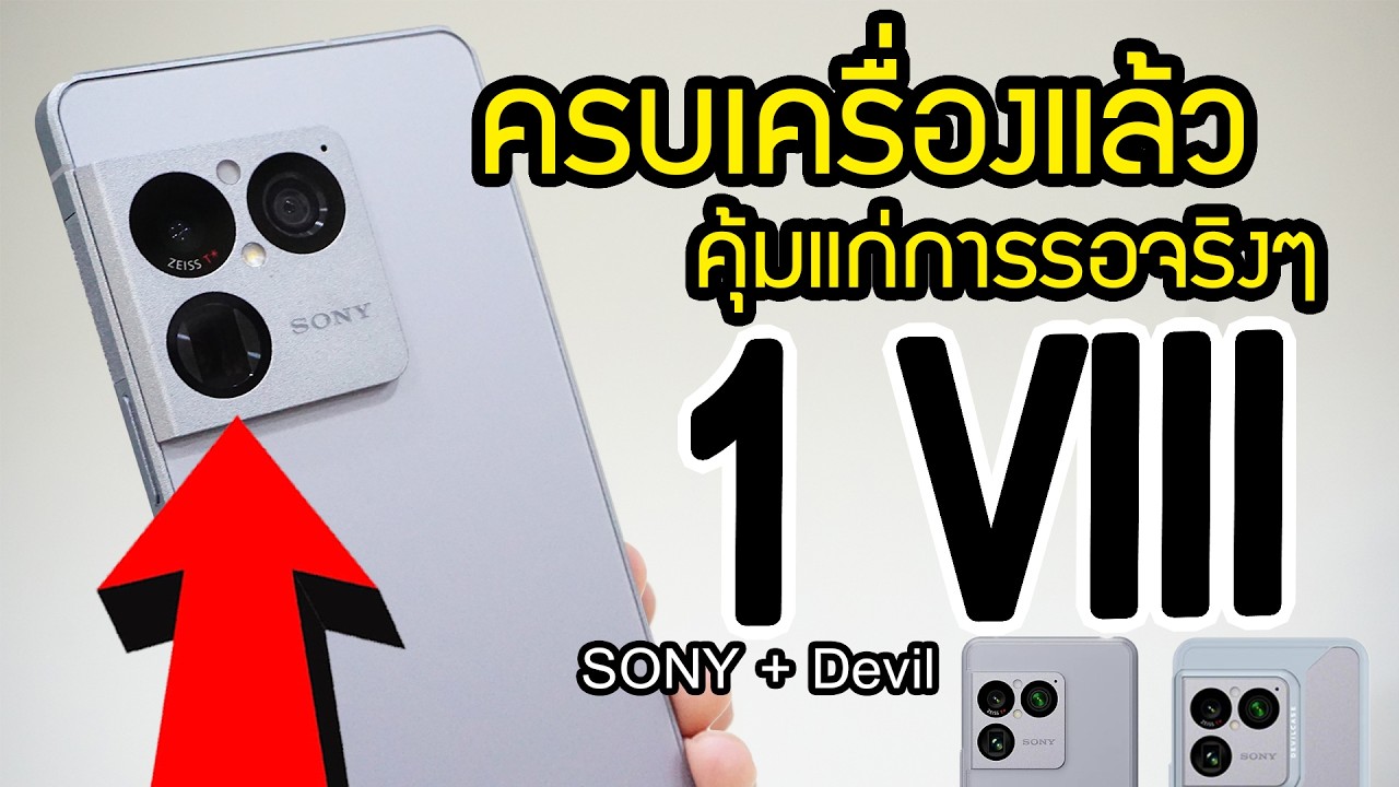 รีวิวเจาะลึก Sony Xperia 1 VIII: อัปเกรด Telephoto ใหม่ ผสานพลัง AI ที่สายถ่ายภาพต้องหลงรัก
