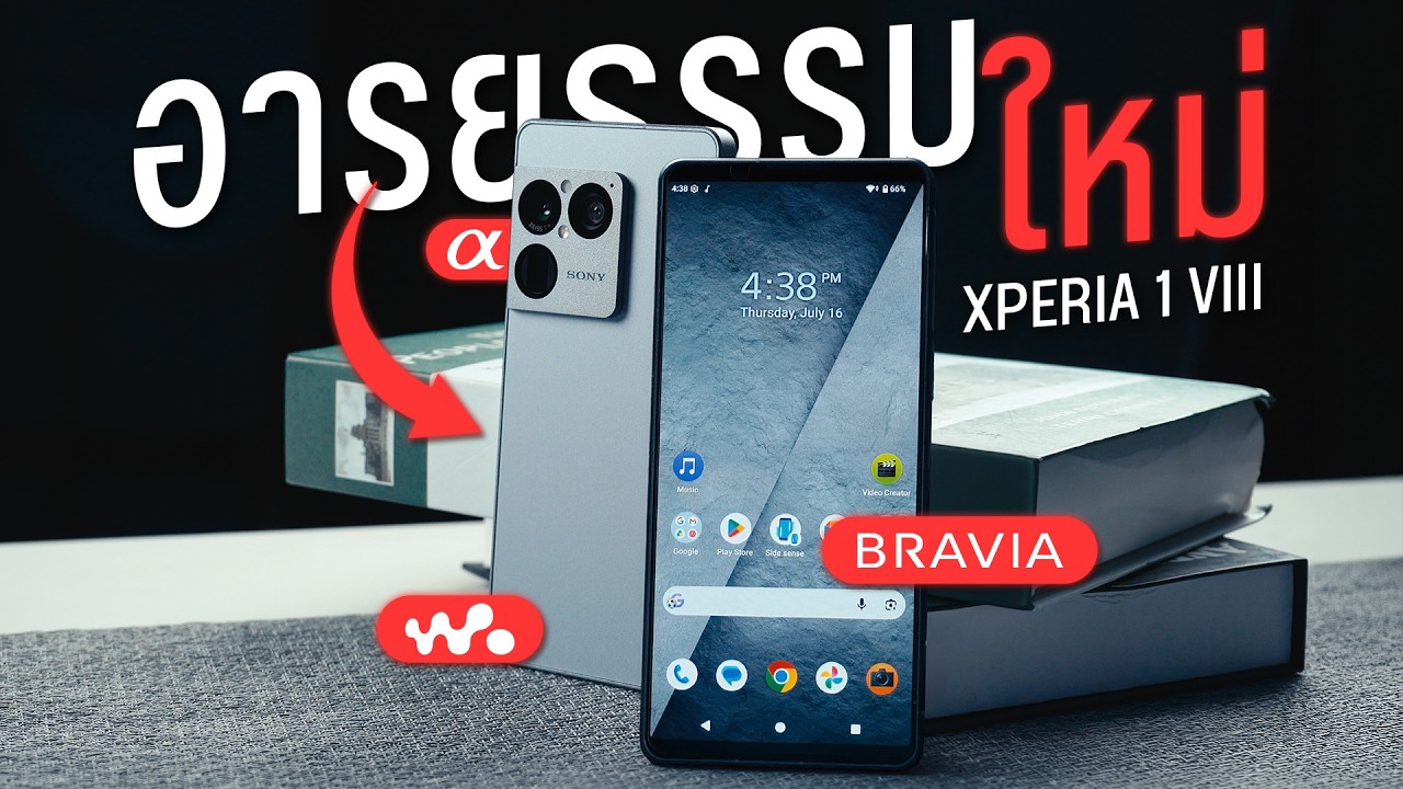 รีวิว Sony Xperia 1 VIII: พลิกโฉมดีไซน์ใหม่ พร้อมกล้อง 48MP ระดับโปรที่สายอารยธรรมต้องหลงรัก