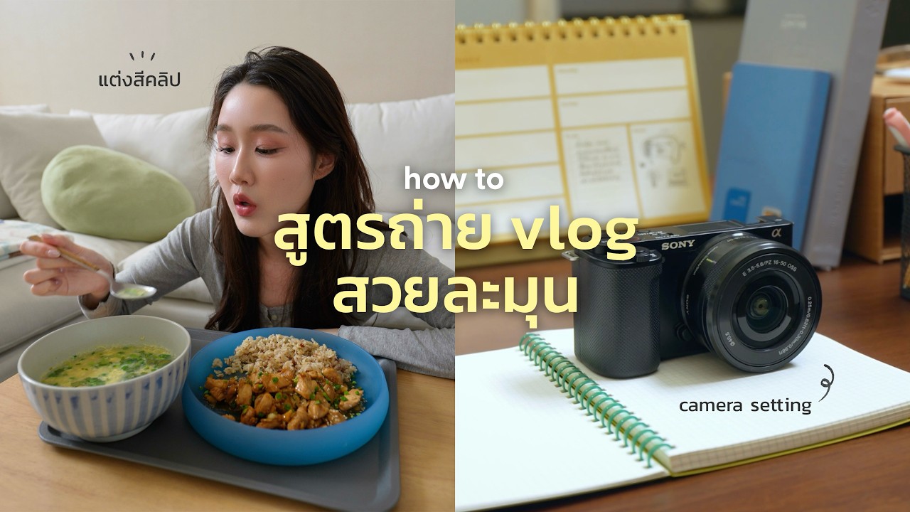 เปิดสูตรลับการตั้งค่า Sony ZV-E10 II ให้ภาพสวยละมุนแบบมือโปร พร้อมเทคนิคแต่งสีสไตล์นัวร์
