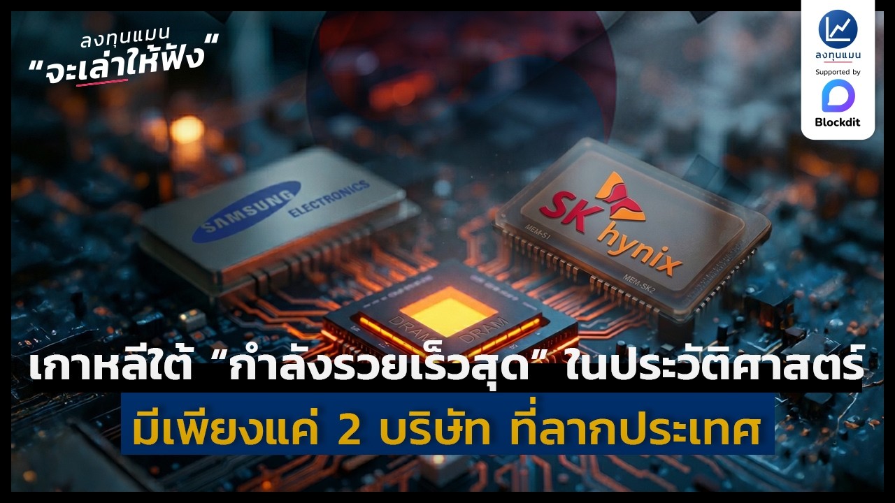 เกาหลีใต้กำลังรวยเร็วที่สุดในประวัติศาสตร์: เจาะลึกปรากฏการณ์หุ้นชิปหน่วยความจำ