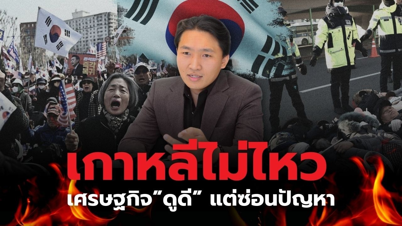 วิกฤตเกาหลีใต้: เมื่อเศรษฐกิจที่ดูดีซ่อนปัญหาโครงสร้างที่ยากจะแก้ไข