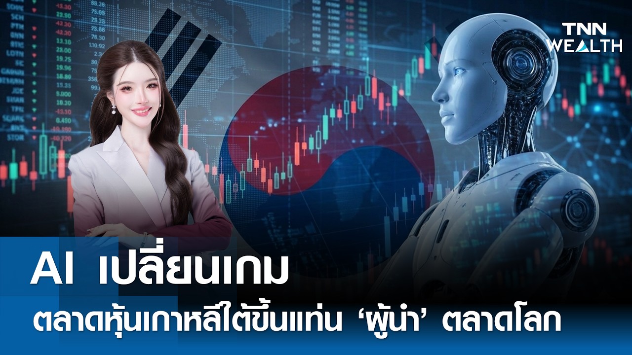 ส่องตลาดหุ้นเกาหลีใต้: ทำไมถึงกลายเป็นดัชนีชี้วัด AI โลกที่นักลงทุนต้องจับตา