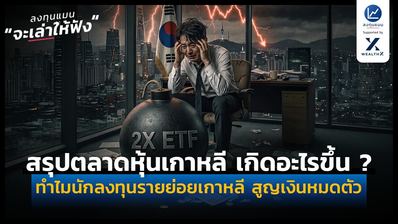 วิกฤตตลาดหุ้นเกาหลีใต้: เมื่อความหวังของรายย่อยกลายเป็นฝันร้ายภายใน 1 เดือน