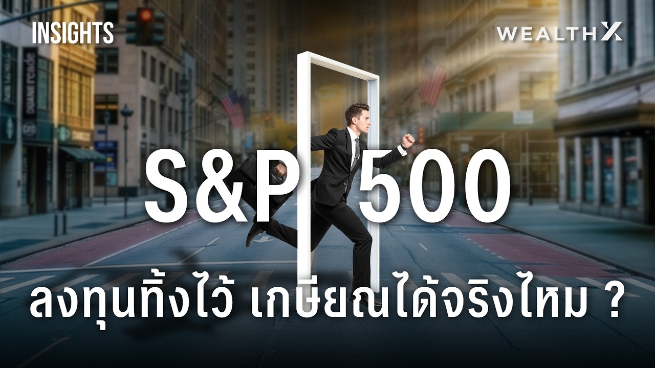 เจาะลึก S&P 500 ลงทุนทิ้งไว้เพื่อเกษียณได้จริงหรือ? วิเคราะห์กลยุทธ์สร้างความมั่งคั่งที่ยั่งยืน