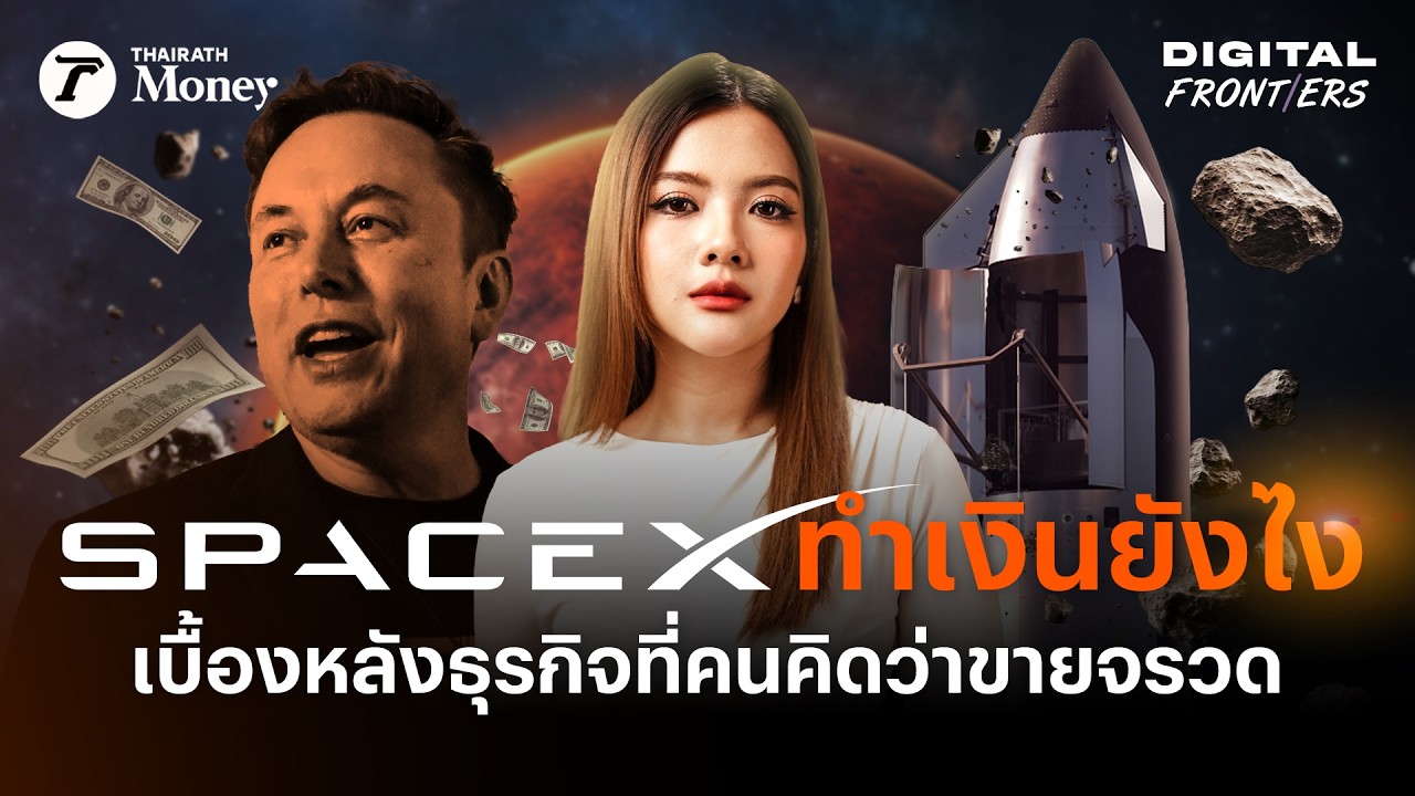 ถอดรหัส SpaceX ธุรกิจอวกาศที่ไม่ได้ขายแค่จรวด แต่กำลังสร้างเศรษฐกิจใหม่นอกโลก