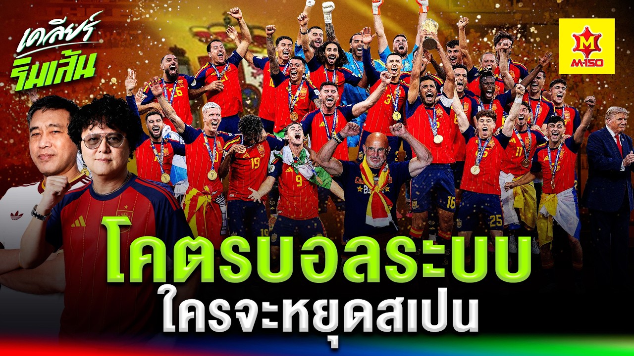 เจาะลึกปรัชญาฟุตบอลสเปน: ทำไมระบบที่ยืดหยุ่นถึงสยบอาร์เจนติน่าได้อยู่หมัด?