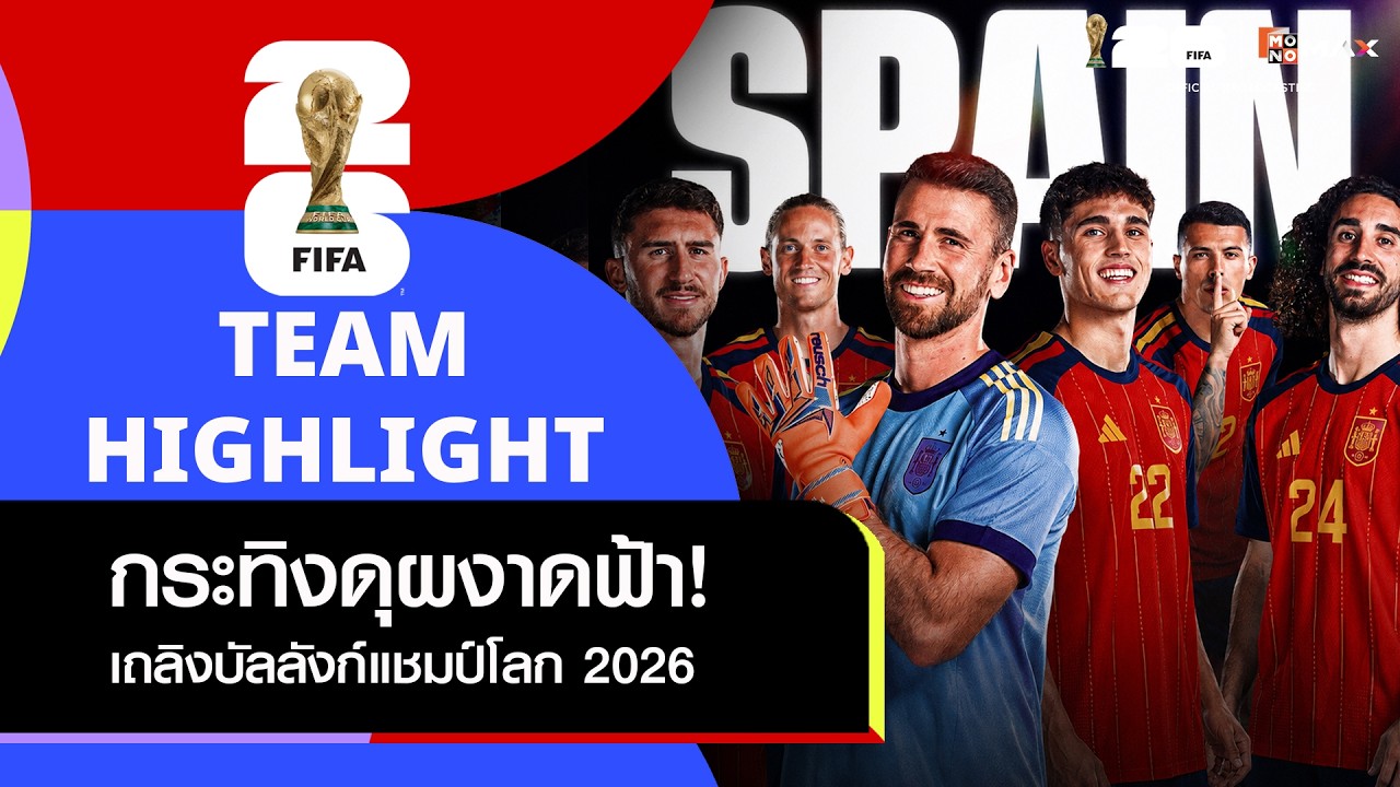 เจาะลึกเส้นทางแชมป์โลก 2026 ทัพกระทิงดุ สเปน ผงาดคว้าแชมป์ดับฝันอาร์เจนตินา