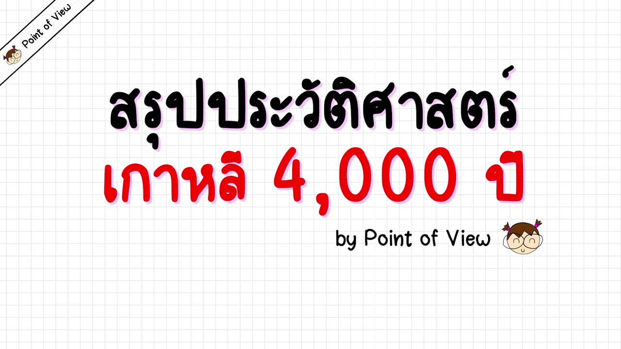 สรุปประวัติศาสตร์เกาหลี 4,000 ปี ในคลิปเดียว: จากอาณาจักรโบราณสู่มหาอำนาจโลก - บทความจาก ITBlockman