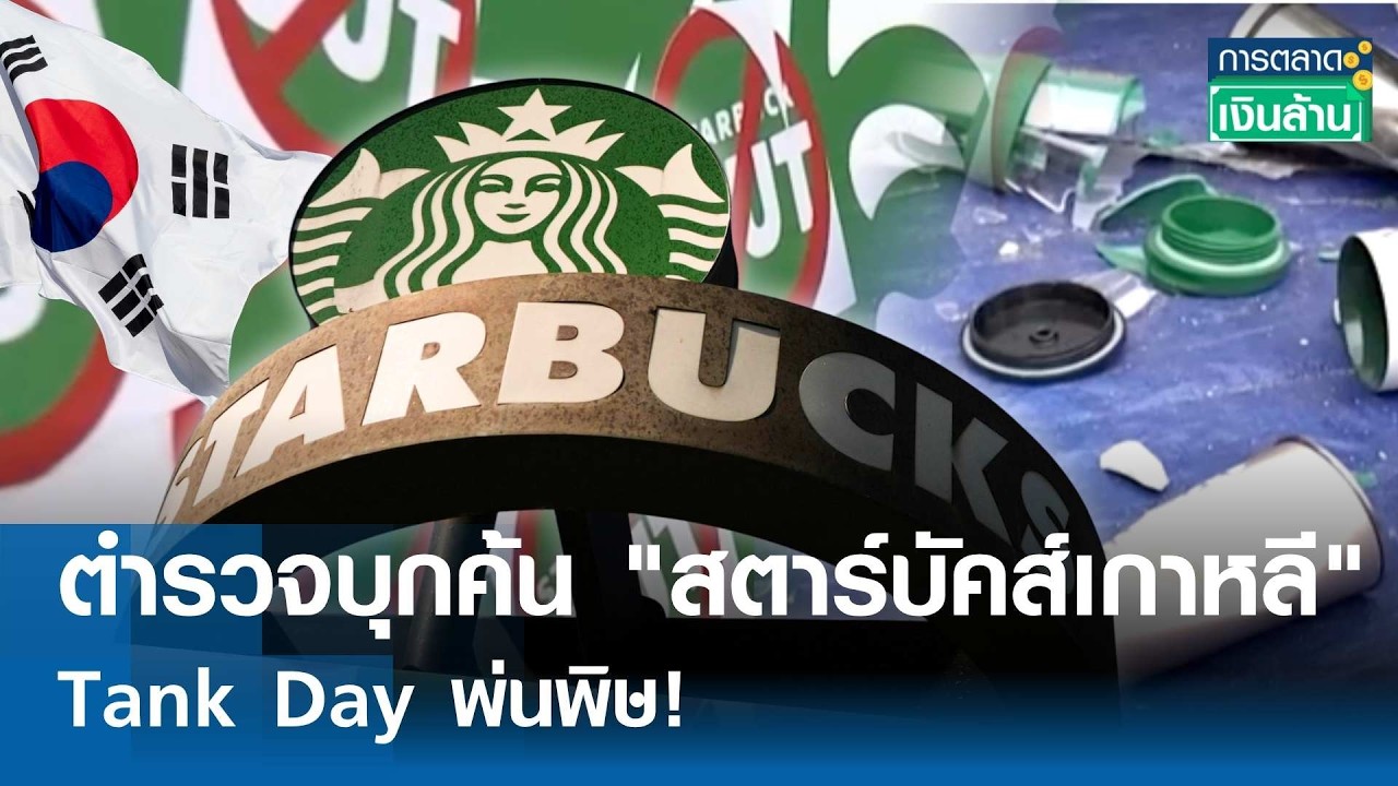 สตาร์บัคส์เกาหลีวิกฤตหนัก! ตำรวจบุกค้นสำนักงานใหญ่ ปมแคมเปญ Tank Day กระทบใจคนทั้งชาติ