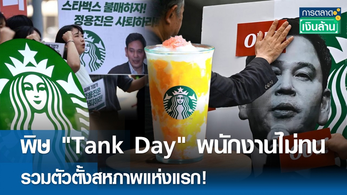 พิษแคมเปญ Tank Day: จุดเปลี่ยน Starbucks เกาหลีใต้สู่การตั้งสหภาพแรงงานครั้งแรกในรอบ 27 ปี