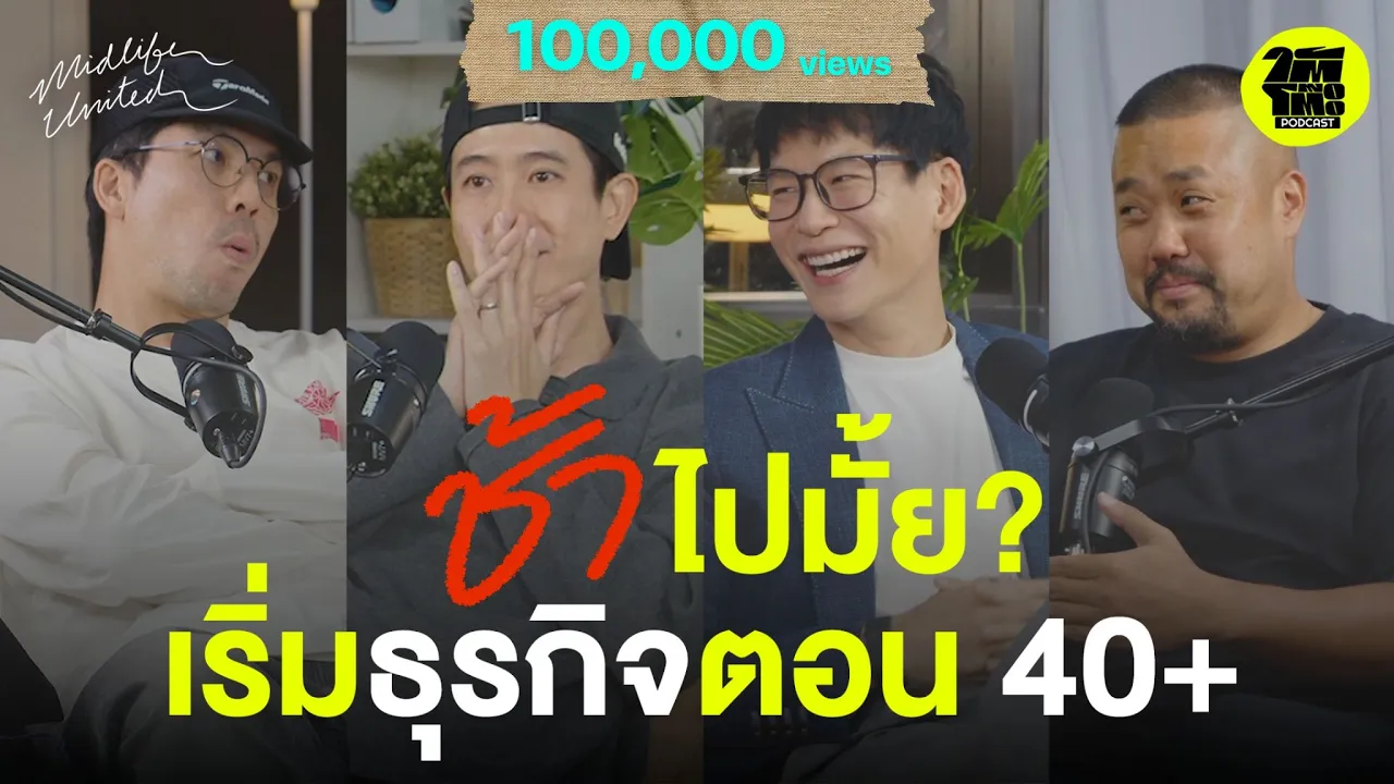 เริ่มธุรกิจตอนอายุ 40+ ยังทันไหม? ถอดรหัสวิธีคิดจาก 'ชาร์คหมู' ฉบับคนวัยกลางคน