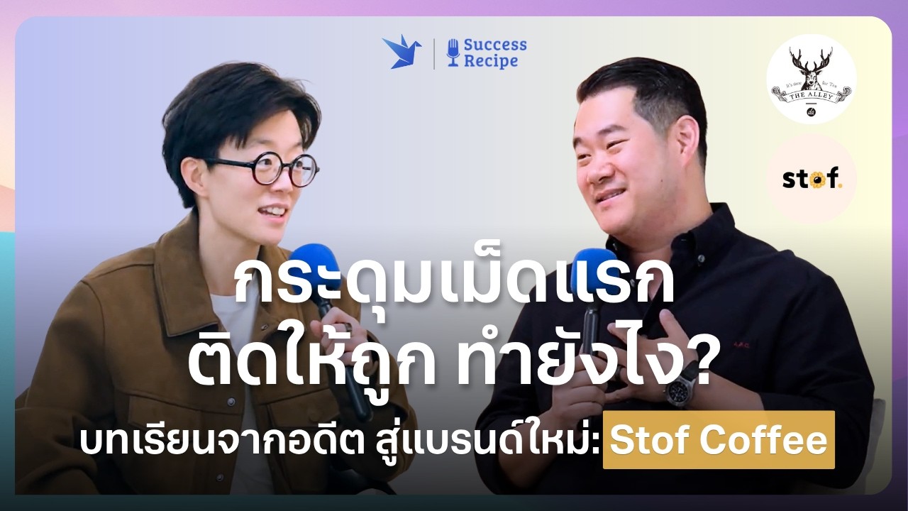 เริ่มใหม่กับ Stof Coffee: ติดกระดุมเม็ดแรกอย่างไร ให้ธุรกิจโตแบบยั่งยืน | Success Recipe EP21