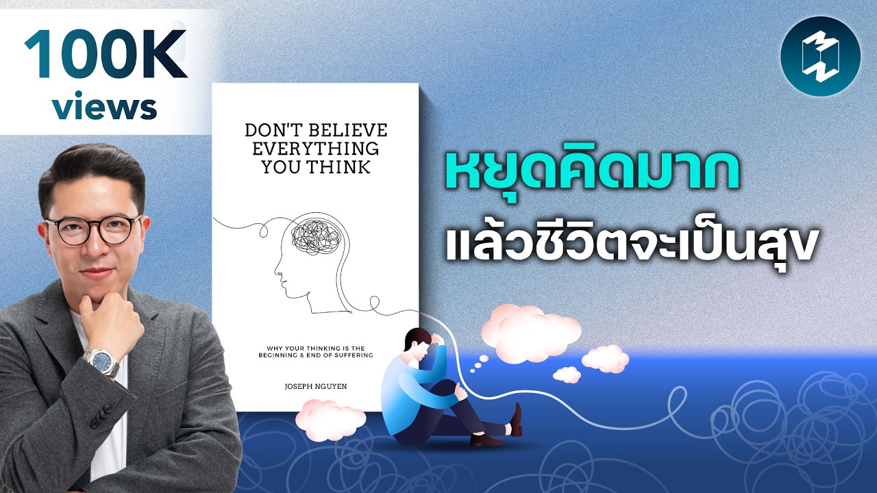เลิกเชื่อทุกอย่างที่คิด: กุญแจสำคัญสู่ความสุขสงบที่แท้จริงจากภายใน