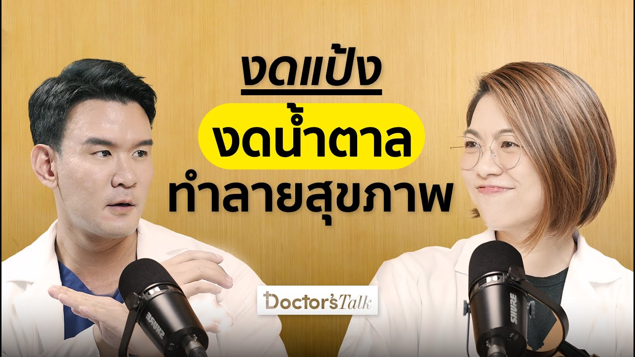 งดแป้ง งดน้ำตาล อาจทำให้สุขภาพพัง! รู้จักโภชนาการที่ถูกต้องก่อนสายเกินแก้