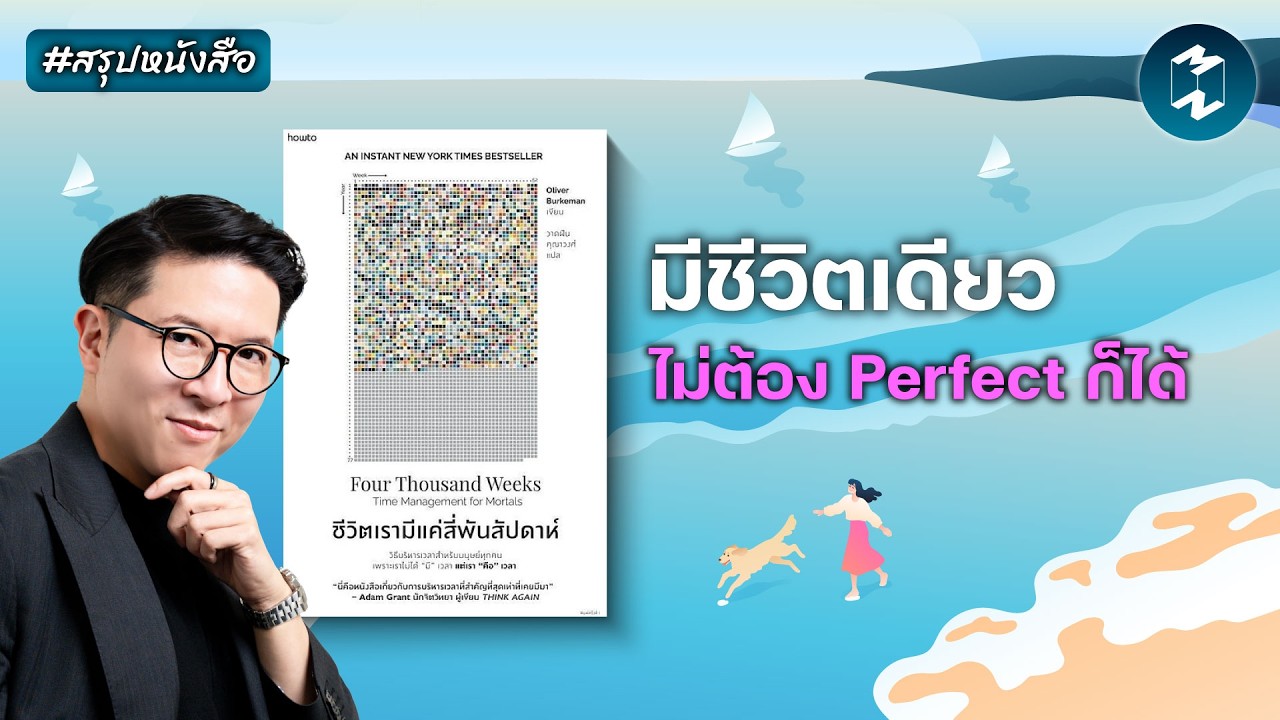 หยุดไล่ล่าชีวิตที่สมบูรณ์แบบ: บทเรียนจาก 4,000 สัปดาห์ที่คุณต้องรู้ก่อนสายเกินไป