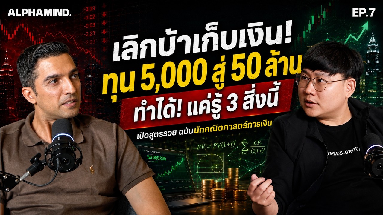 เลิกบ้าเก็บเงิน! ทุน 5,000 สู่ 50 ล้าน ทำได้จริงแค่ปรับวิธีคิดและกลยุทธ์