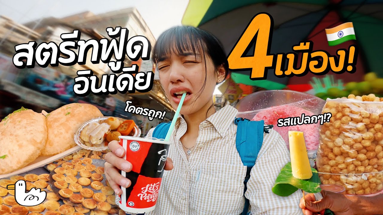 ตะลุยกินสตรีทฟู้ดอินเดีย 4 เมืองใหญ่ สัมผัสรสชาติอันเป็นเอกลักษณ์ที่ต้องลองสักครั้งในชีวิต