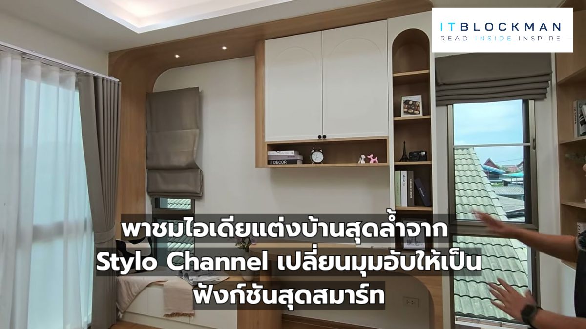 พาชมไอเดียแต่งบ้านสุดล้ำจาก Stylo Channel เปลี่ยนมุมอับให้เป็นฟังก์ชันสุดสมาร์ท