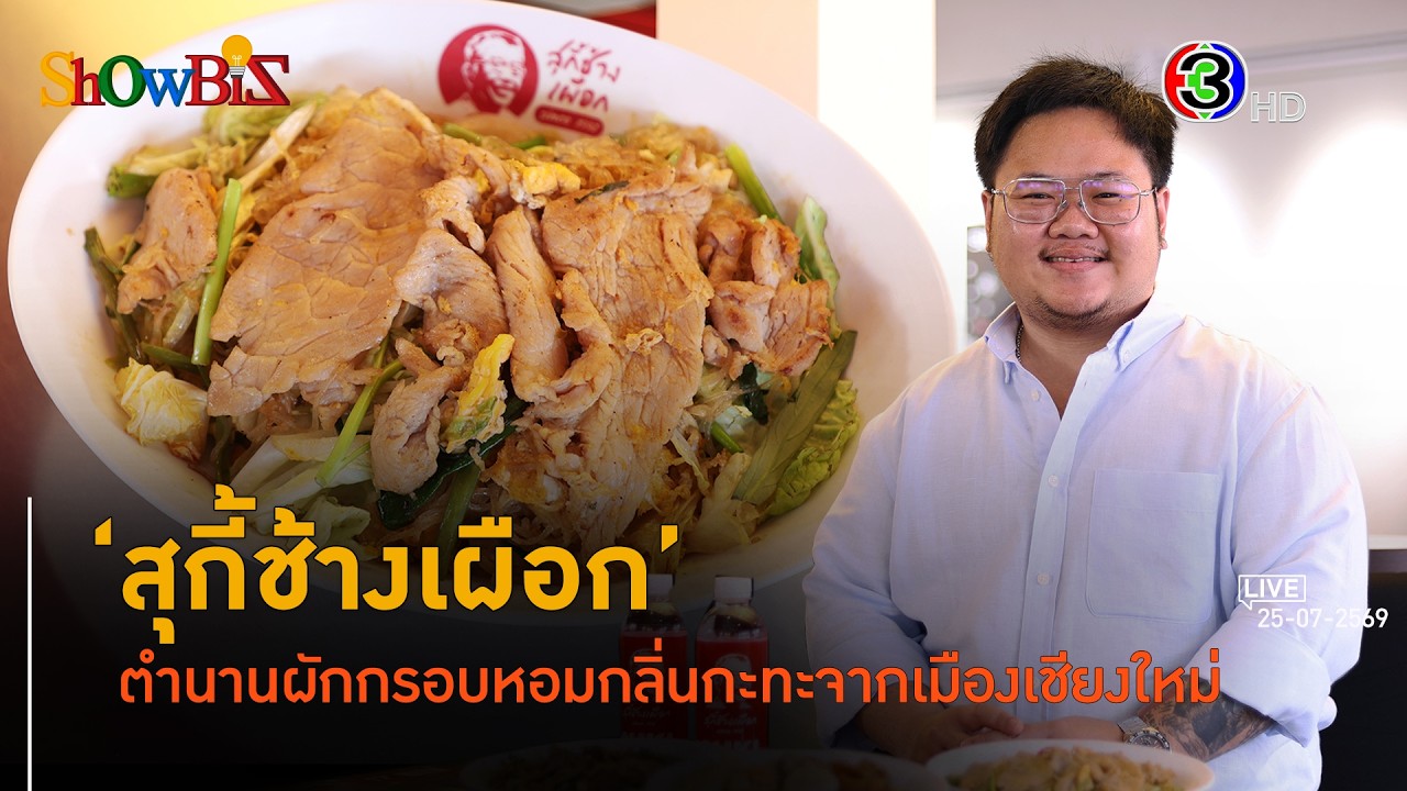 สุกี้ช้างเผือก ตำนานความอร่อยกว่า 30 ปี กับหัวใจสำคัญของผักกรอบและกลิ่นกระทะ