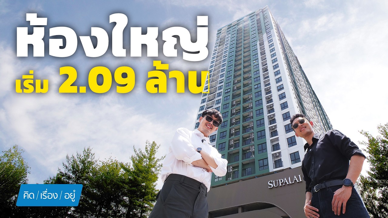 เจาะลึก Supalai Parc เอกมัย-พัฒนาการ คอนโดพร้อมอยู่ราคาดีที่สุดบนทำเลศักยภาพ