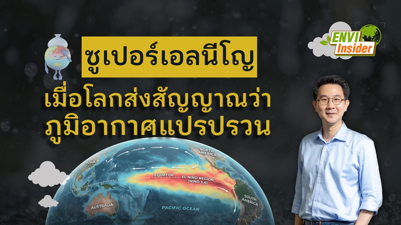 เจาะลึกปรากฏการณ์ซูเปอร์เอลนีโญ: สัญญาณเตือนภัยสภาพภูมิอากาศแปรปรวนที่โลกต้องเผชิญ