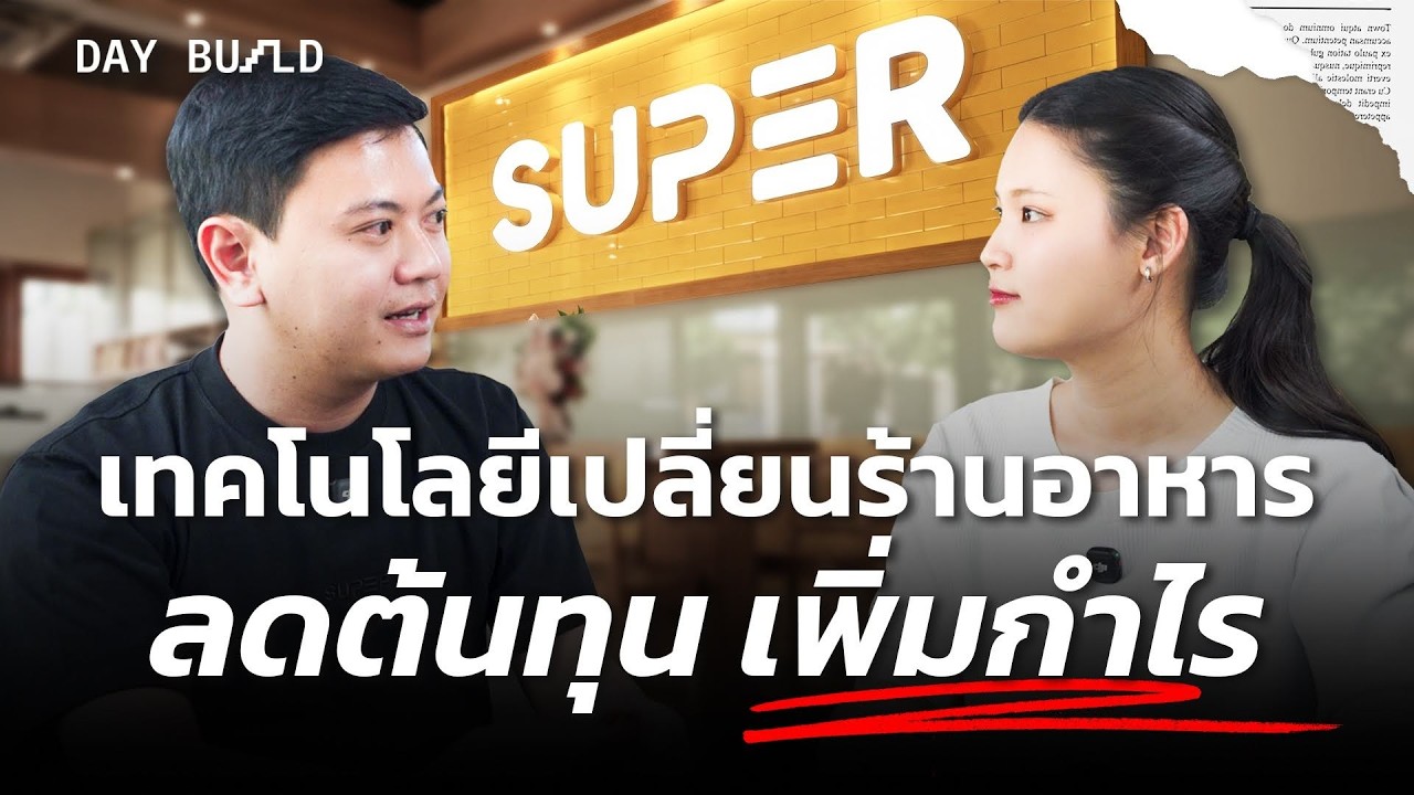 เปิดกลยุทธ์ Super Restaurant OS: นวัตกรรมเปลี่ยนร้านอาหารจากจุดเสี่ยงสู่กำไรยั่งยืน