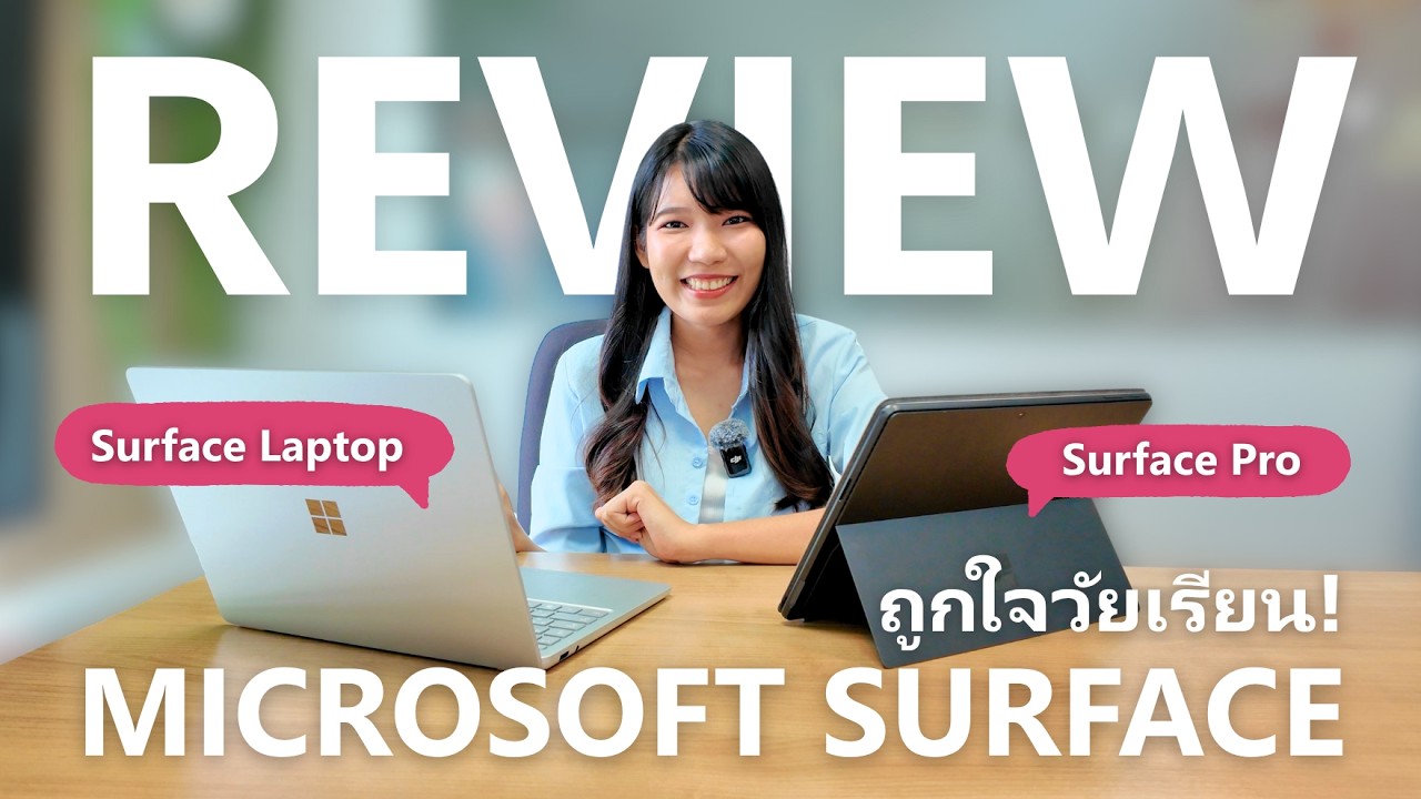 เจาะลึกเลือก Surface รุ่นไหนดีสำหรับนักเรียน นักศึกษา ระหว่าง Surface Pro กับ Surface Laptop