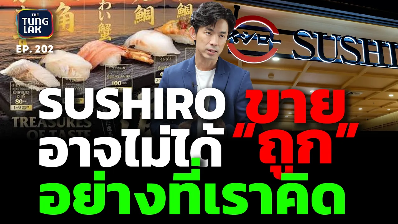เจาะลึกเบื้องหลัง Sushiro: ทำไมซูชิ 40 บาทถึงทำกำไรได้มหาศาลและโตสวนกระแสเศรษฐกิจ?