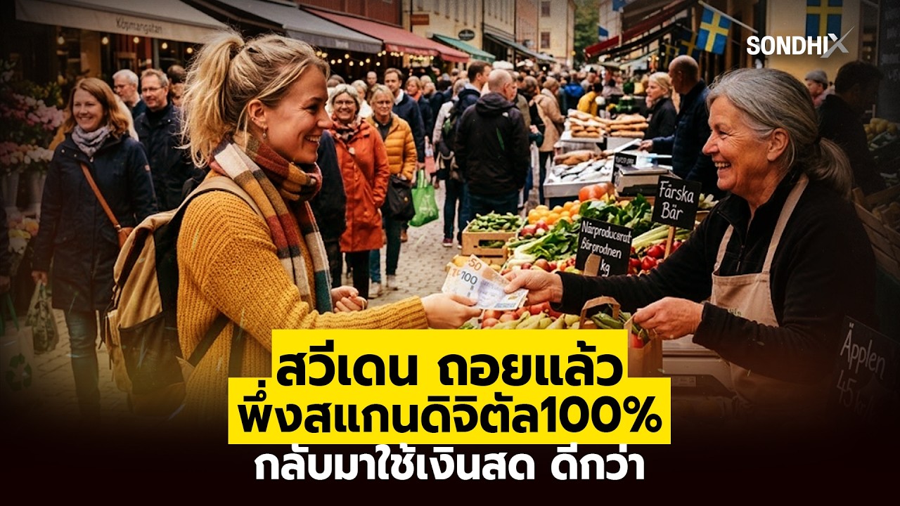 สวีเดนหันหลังให้สังคมไร้เงินสด 100% สั่งคืนชีพเงินสดรับมือภัยความมั่นคง
