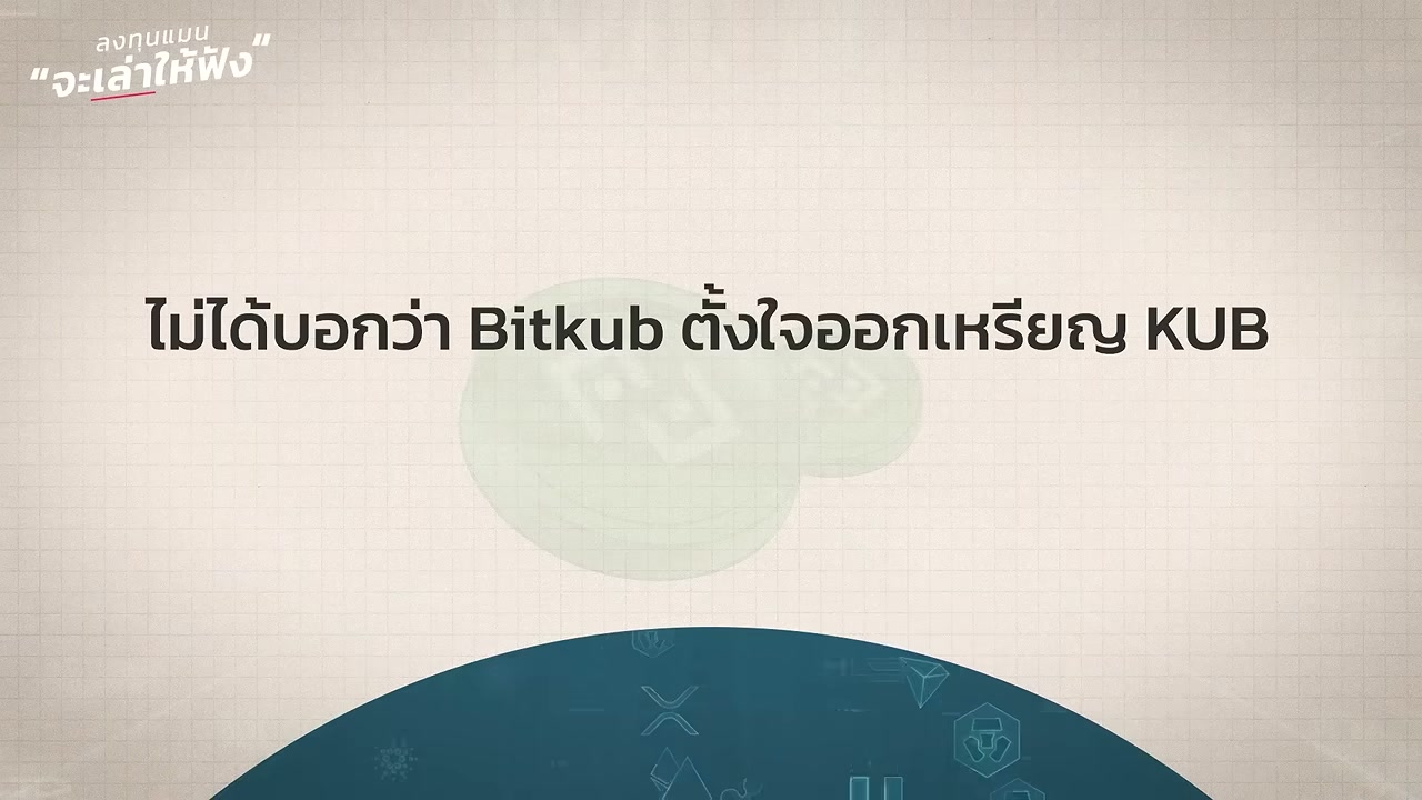 เจาะลึกมหากาพย์ Bitkub: จากยูนิคอร์นหมื่นล้านสู่บทเรียนราคาแพงและการกล่าวโทษจาก ก.ล.ต. - บทความจาก ITBlockman