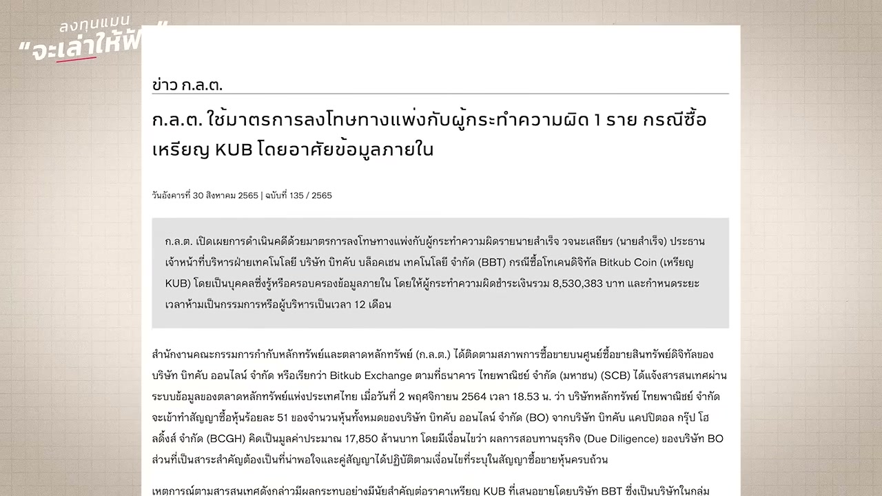 เจาะลึกมหากาพย์ Bitkub: จากยูนิคอร์นหมื่นล้านสู่บทเรียนราคาแพงและการกล่าวโทษจาก ก.ล.ต. - บทความจาก ITBlockman