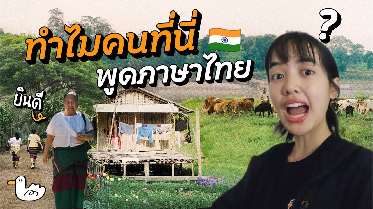 เปิดโลกหมู่บ้านไทผาเก: ชุมชนไทยพลัดถิ่นในอินเดียที่พูดภาษาไทยได้ชัดเจน