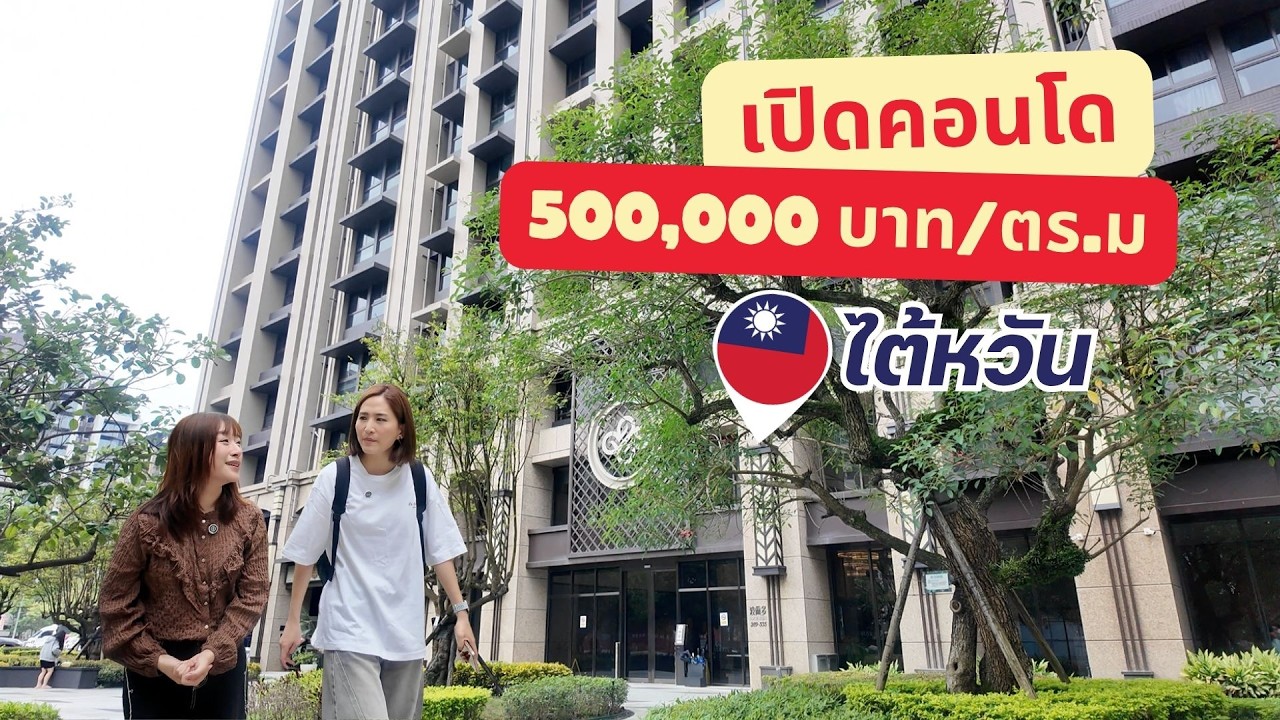 เปิดโลกอสังหาฯ ไต้หวัน เจาะลึกคอนโดราคาตารางเมตรละ 5 แสนบาท ในย่านเศรษฐกิจใหม่