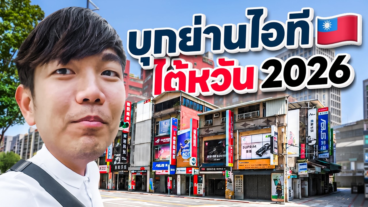 พาบุกย่านไอทีไต้หวัน 2026 สวรรค์คนรักคอมและเกมเมอร์ ที่ของเยอะจนต้องร้องขอชีวิต!