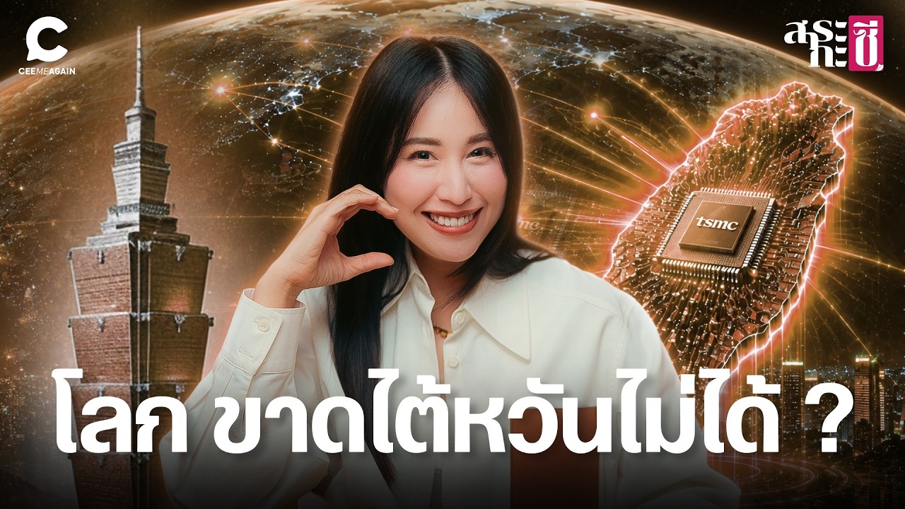 จากเกาะลี้ภัยสู่มหาอำนาจชิปโลก: ถอดบทเรียนความสำเร็จของไต้หวันและ TSMC