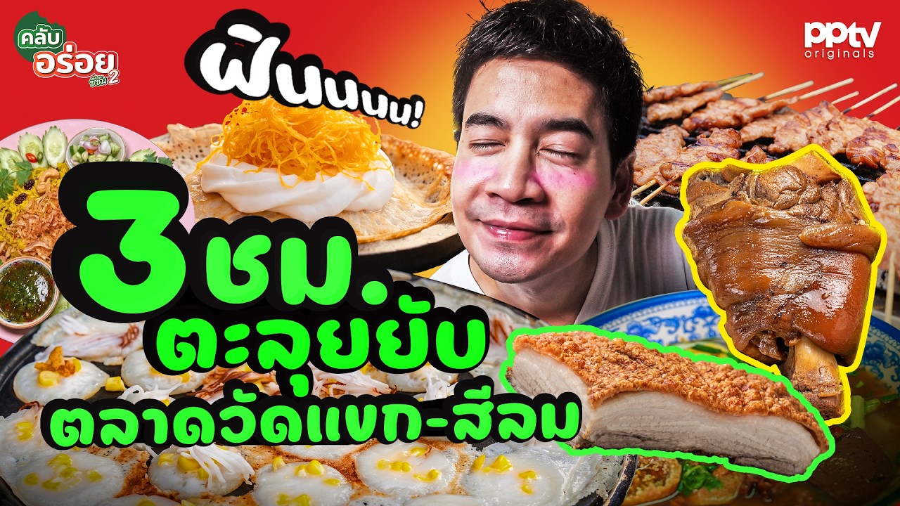 ตะลุยตลาดวัดแขกสีลม 3 ชั่วโมงกับภารกิจกินจุ 16 ร้านเด็ด