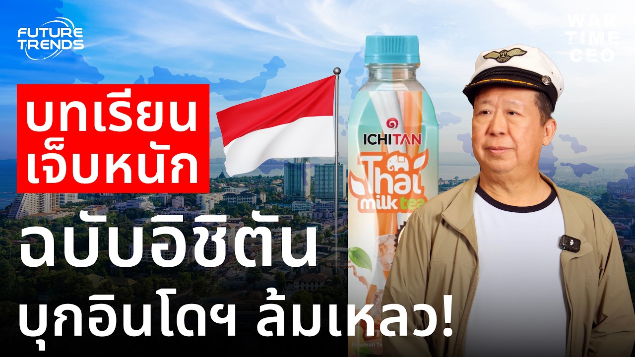 ถอดรหัสกลยุทธ์คุณตัน ภาสกรนที: ทำไม ICHITAN ถึงไม่มีหนี้และเติบโตอย่างยั่งยืน