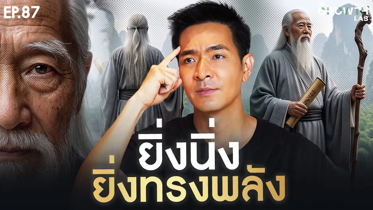 ยิ่งนิ่ง ยิ่งทรงพลัง! 5 หลักคิดแบบเต๋า พลิกทักษะการโน้มน้าวให้เหนือชั้น