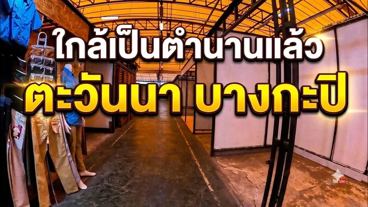 ตะวันนา บางกะปิ ในยุคปัจจุบัน: ย้อนรอยตำนานจากศูนย์รวมไอทีสู่ศูนย์กลางความอร่อยย่านบางกะปิ