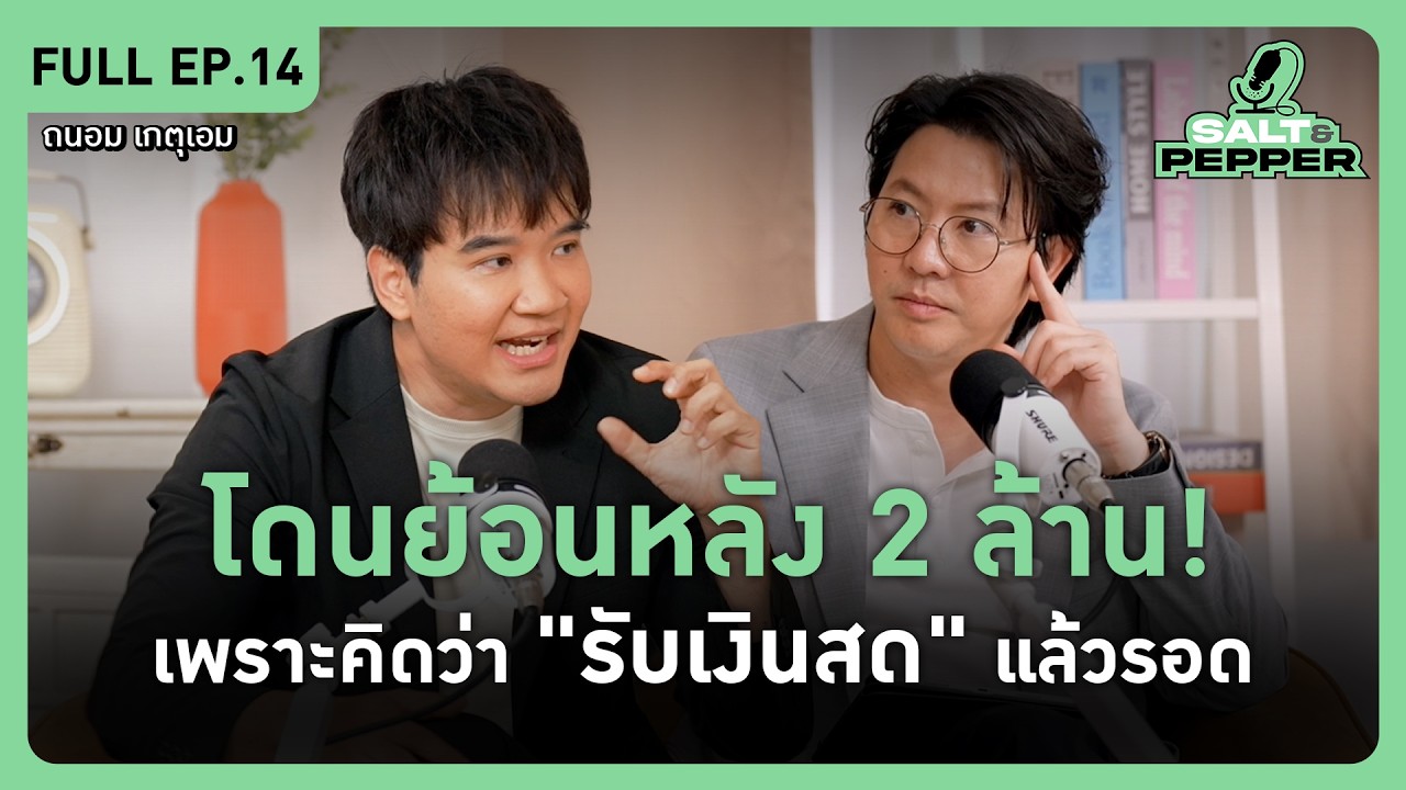 โดนภาษีย้อนหลัง 2 ล้าน! เพราะคิดว่ารับเงินสดแล้วรอด ความเข้าใจผิดที่ต้องเปลี่ยนด่วน