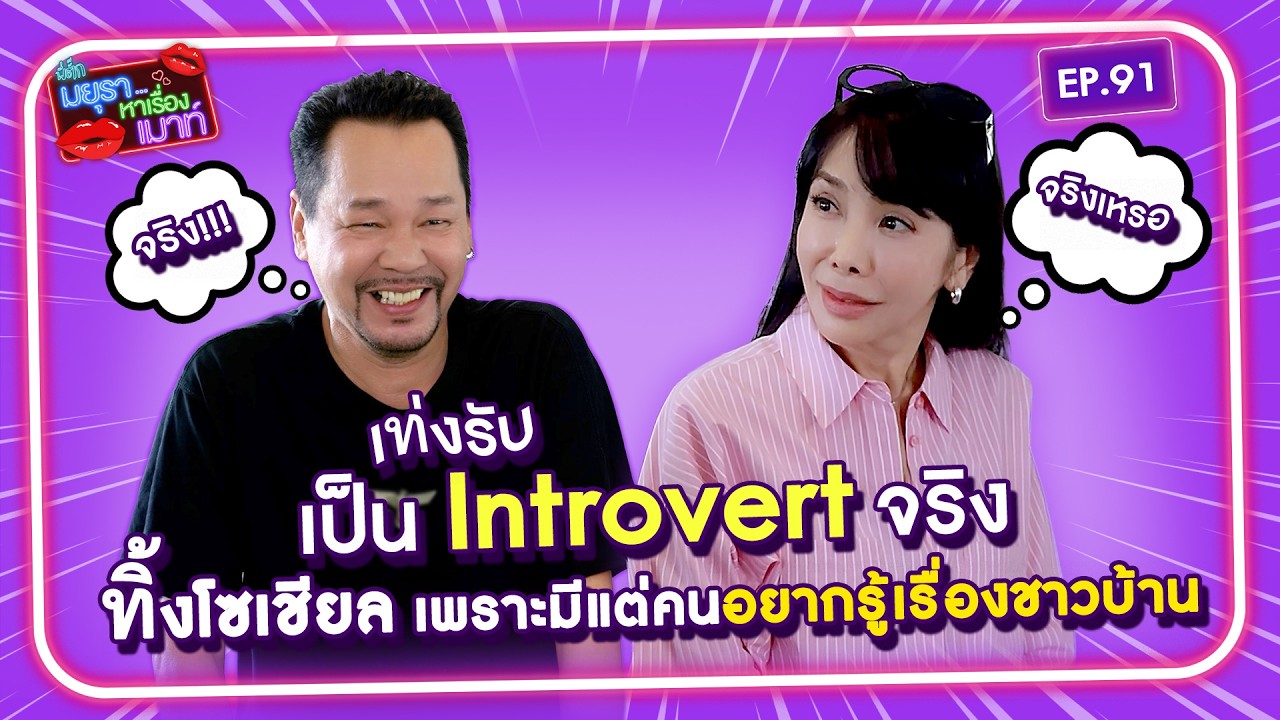 เท่ง เถิดเทิง เปิดใจชีวิตหลังเลิกบุหรี่และเบียร์ เผยเหตุผลทำไมถึงกลายเป็น Introvert