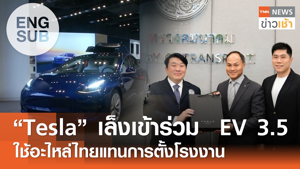 Tesla เตรียมถกบอร์ด EV ปรับเกณฑ์ร่วมมาตรการ EV 3.5 ชูจุดแข็งใช้ชิ้นส่วนอะไหล่ไทยแทนการตั้งโรงงาน