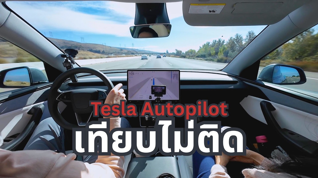 เจาะลึกระบบ Full Self-Driving ของ Tesla: อนาคตของการขับขี่ที่ใกล้เป็นจริงในไทย