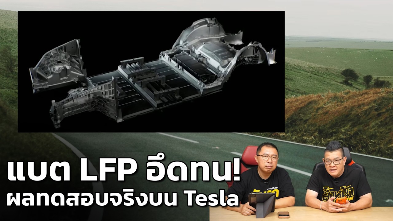 เจาะลึกความทนทานแบตเตอรี่ LFP ใน Tesla เมื่อเทียบกับ NMC ระยะยาว 100,000 กม. ใครอึดกว่ากัน?