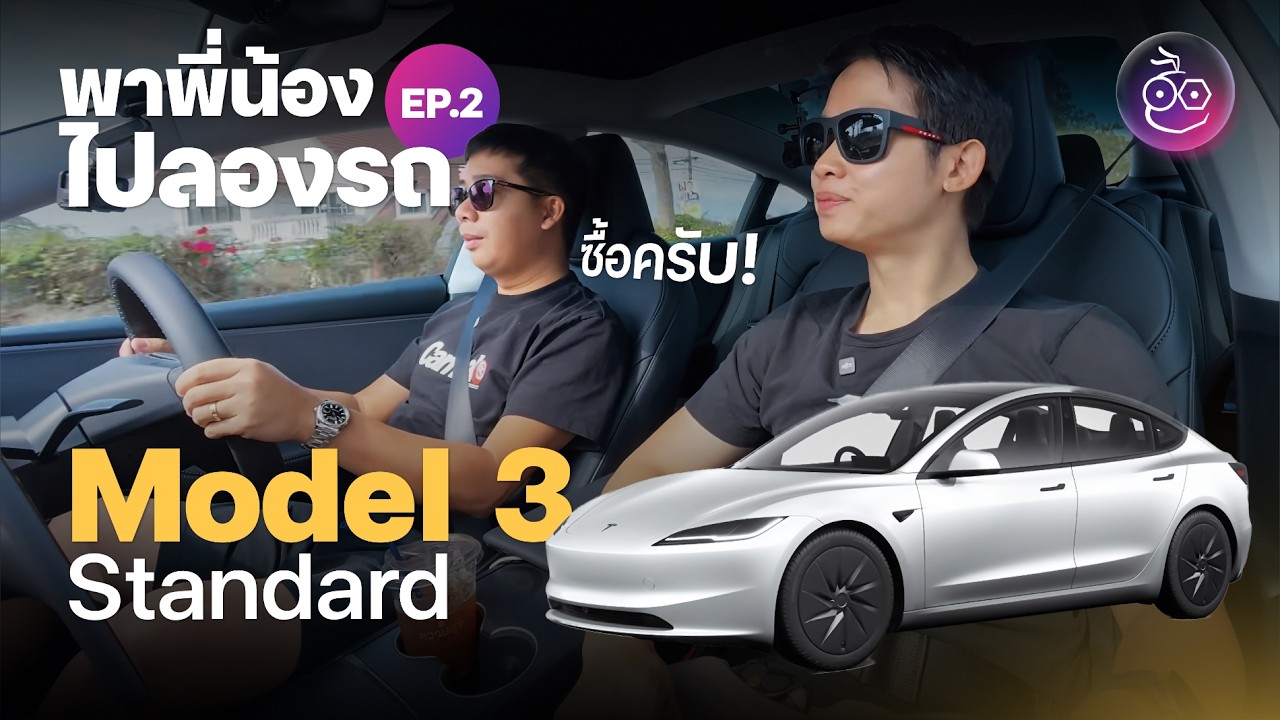รีวิวเจาะลึก Tesla Model 3 Standard: จากผู้ใช้ Model Y ตัวจริง สรุปซื้อหรือไม่ซื้อ?