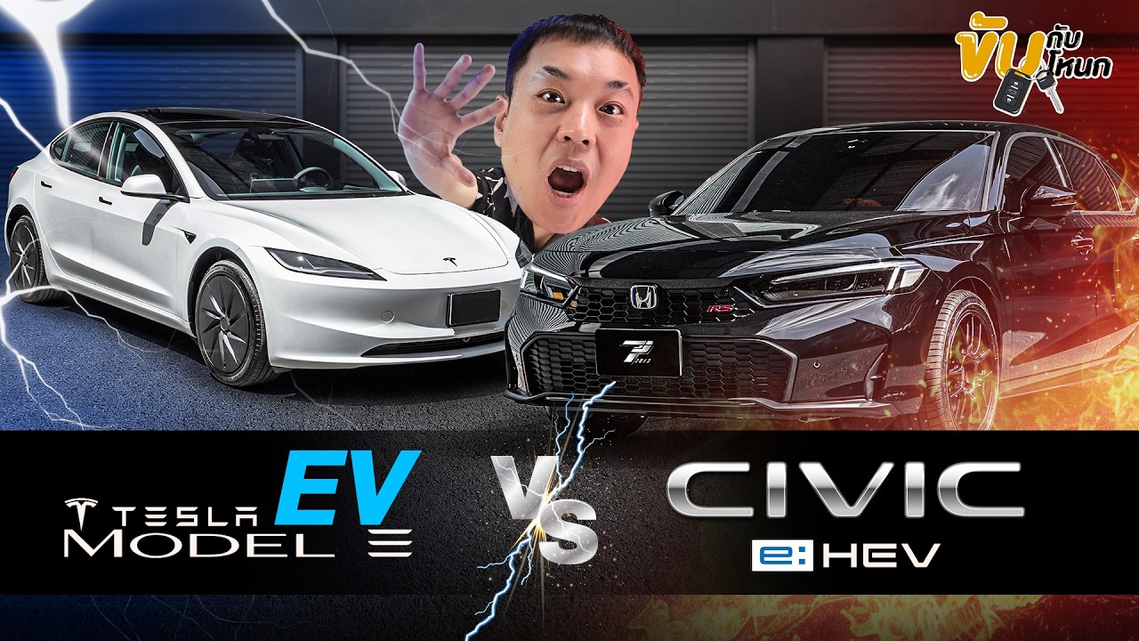 เปรียบเทียบชัดๆ Tesla Model 3 vs Honda Civic เลือกคันไหนให้เหมาะกับไลฟ์สไตล์คุณ?