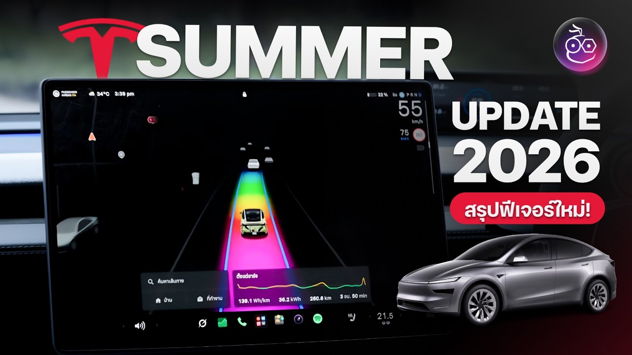 เจาะลึก Tesla Summer Update 2026: ยกระดับความฉลาดด้วยพลัง Grok AI และฟีเจอร์ใหม่เพียบ