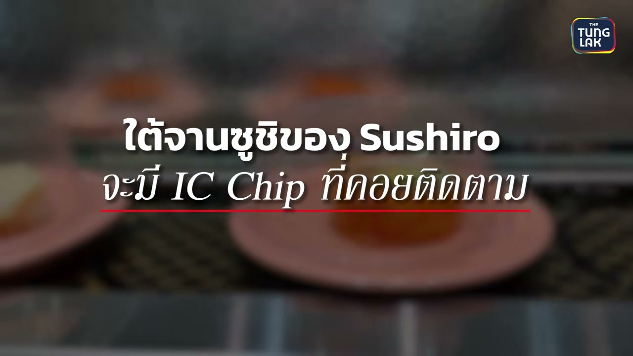 เจาะลึกเบื้องหลัง Sushiro: ทำไมซูชิ 40 บาทถึงทำกำไรได้มหาศาลและโตสวนกระแสเศรษฐกิจ? - บทความจาก ITBlockman